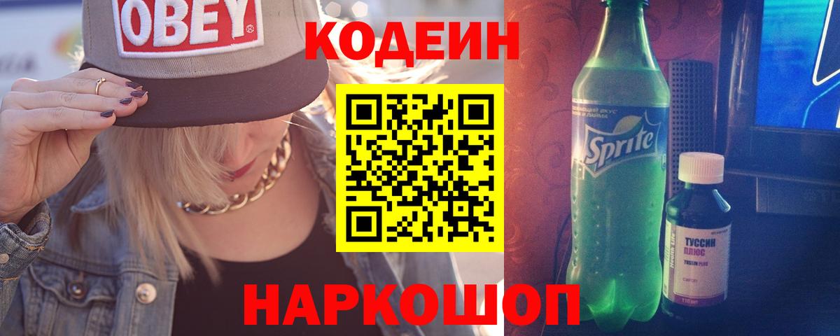 Кодеин напиток Lean (лин) Елабуга
