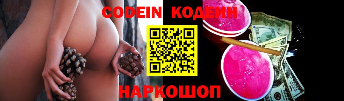 Кодеин Purple Drank  Вход с VPN  Елабуга  Кодеиновый сироп Lean напиток Lean (лин) 